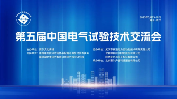 第五届中国电气试验技术交流会在武汉成功举办